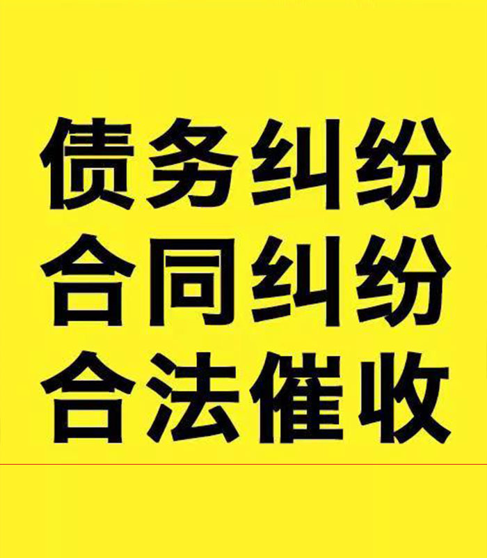 珠山专业要账公司